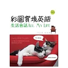彩圖實境英語：生活會話All My Life（20K+1MP3）