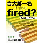 台大第一名也會被fired？──轉念翻身的智慧