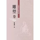 中國佛教百科叢書 10 雕塑卷