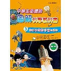 中學生必讀的圖解科學教科書3：發現生命與宇宙的奧祕