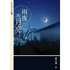 雨夜的月亮（增訂新版）