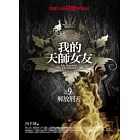 我的天師女友之9：解放刑天