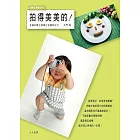 拍得美美的：有趣的數位相機日常攝影技巧