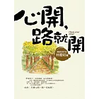 心開，路就開：轉個念頭就有好心情