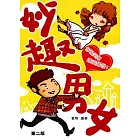 妙趣男女