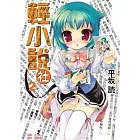 輕小說社 2