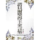 諾貝爾獎得主金言集