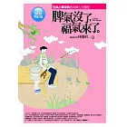 脾氣沒了，福氣來了【福氣增訂版】---別為小事爭執的40個人生態度
