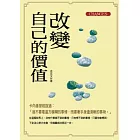 改變自己的價值