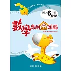 數學應用金頭腦<國小6年級>全冊