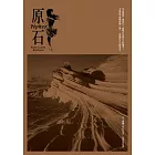 原石