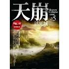 天崩(5)：活死城