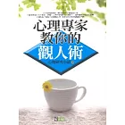 心理專家教你的觀人術