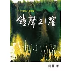 鐘聲21響
