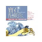 寶石配戴你：呵護自己愛情、財富、健康的隨身工具書