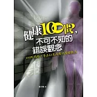 健康100問，不可不知的錯誤觀念