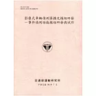 影像式車輛偵測器擴充模組研發：事件偵測功能模組研發與試作