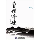 管理淬煉