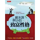 薪水族缺少的十種致富性格