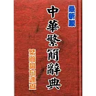 中華繁簡辭典(32K精裝)