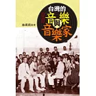 台灣的音樂與音樂家