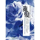 亂髮：閃亮百年的詩花束【十年珍藏版】