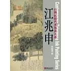 江兆申：狂狷清勁的風骨
