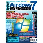 超制霸！Windows 7最強密技實戰精選