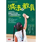 減法的教育： 順著孩子的天賦，不必順著爸媽的意志