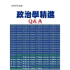 政治學精進Q&A