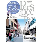 透視圖的表現