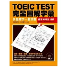 TOEIC TEST完全圖解字彙：多益單字一看就會（附MP3）