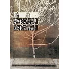 蕭蕭教你寫詩、為你解詩