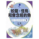 蛟龍、怪鳥和會念經的魚：中國神話故事 (1)