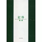 記得