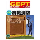 GEPT全民英檢[中高級]實戰測驗 最新題型版(附1MP3)