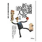 感謝折磨你的人全集