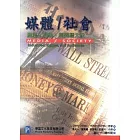 媒體／社會：產業．形象．與閱聽大眾