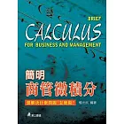 簡明商管微積分：想解決什麼問題？怎麼做？