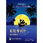 輕鬆學統計：統計奇航記