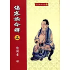 傷寒論今釋(上)