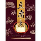 豆腐之書（35週年紀念版）
