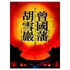 左手胡雪巖，右手曾國藩