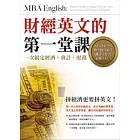 財經英文的第一堂課︰一次搞定經濟．會計．財務