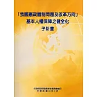 我國憲政體制問題及改革方向基本人權保障之健全化子計畫