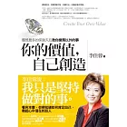 你的價值，自己創造：獲獎最多的保險天后教你業務以外的事