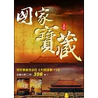 國家寶藏首部曲