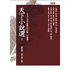 天下小說選 Ⅱ 1970 ~ 2010世界中文小說（大陸卷）
