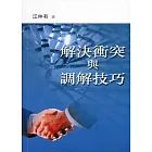 解決衝突與調解技巧