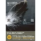 黑色天鵝